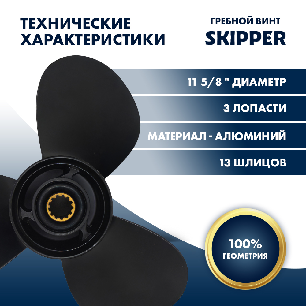 Винт гребной  Skipper для Mercury 25-60HP, диаметр 11 5/8" алюминиевый, лопастей - 3, шаг 11"