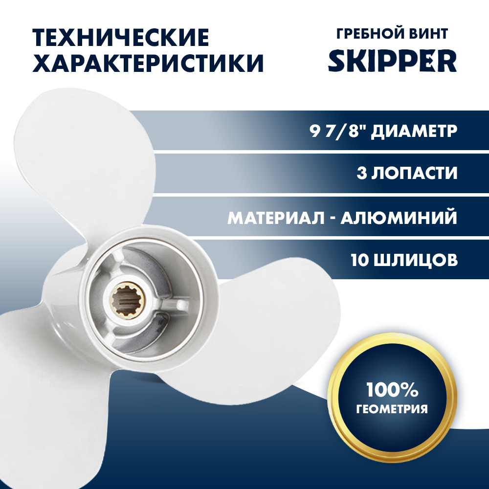 Винт гребной  Skipper для Yamaha 25-30HP, диаметр 9 7/8" алюминиевый, лопастей - 3, шаг 10 1/2"