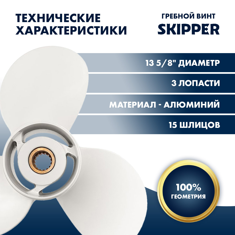 Винт гребной  Skipper для Yamaha 60-140HP, диаметр 13 5/8" алюминиевый, лопастей - 3, шаг 13"