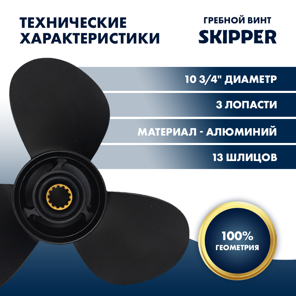 Винт гребной  Skipper для Mercury 25-70HP, диаметр 10 3/4" алюминиевый, лопастей - 3, шаг 12"